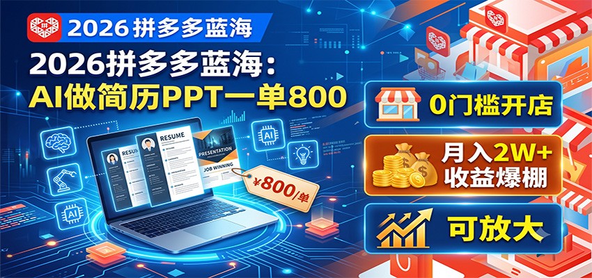 2026拼多多蓝海：AI做简历PPT一单800，0门槛开店，月入2W+，可放大-源创文化