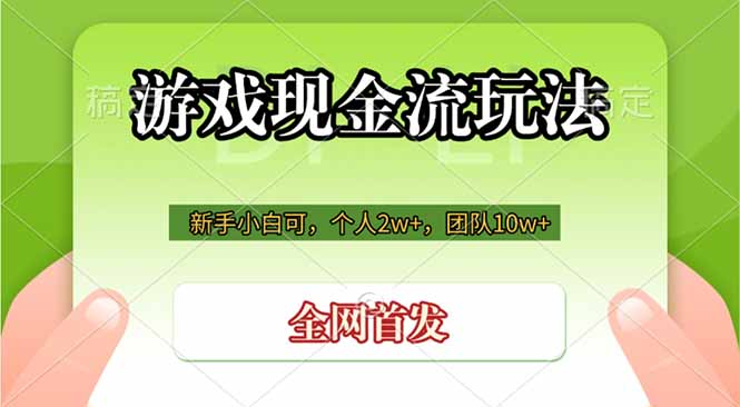 游戏现金流玩法，个人2w+，团队10w+，自己做老板-源创文化