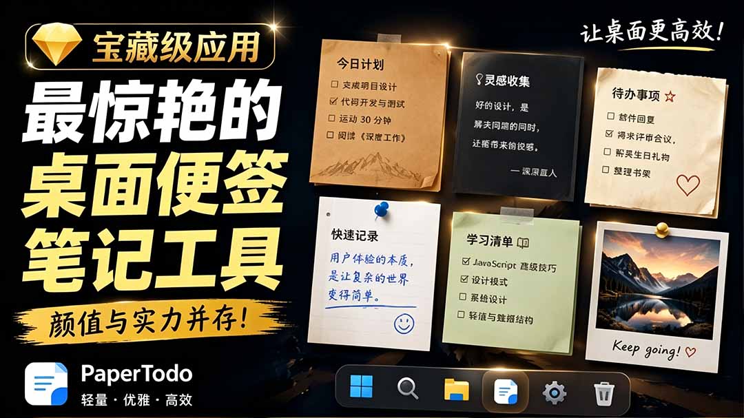宝藏级Windows桌面便签待办笔记应用，让桌面上有几张安静、可用、不会打扰人的纸，PaperTodo-源创文化