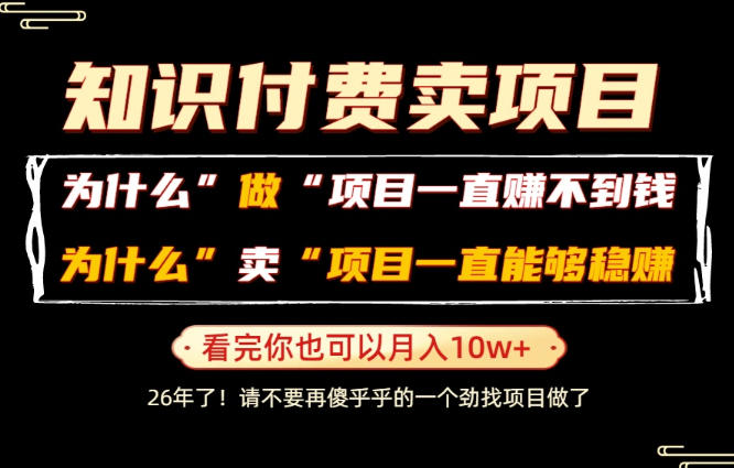普通人为什么能够靠卖项目轻松月入10W+，而做项目却容易成炮灰，卖项目为什么能够稳賺不赔？【揭秘】-源创文化