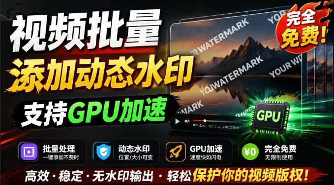 批量视频添加动态水印！Windows纯本地运行，支持GPU加速，完全免费，视频防搬运工具水印工坊，可以批量-源创文化