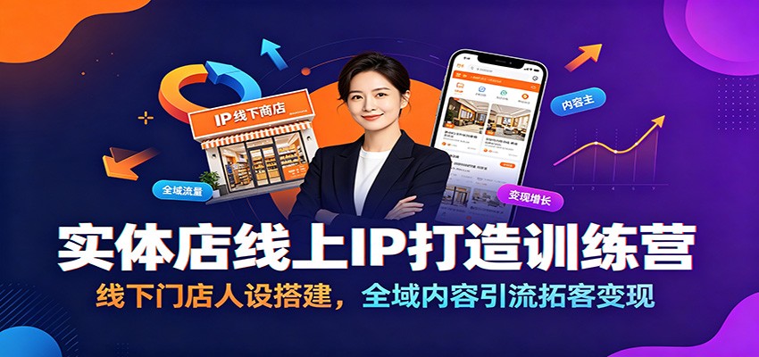 实体店线上IP打造训练营：线下门店人设搭建，全域内容引流拓客变现-源创文化