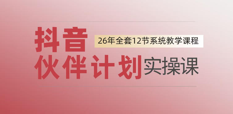 0基础一步步教你上手抖音伙伴计划，一天变现1444，看完直接可以上手实操-源创文化