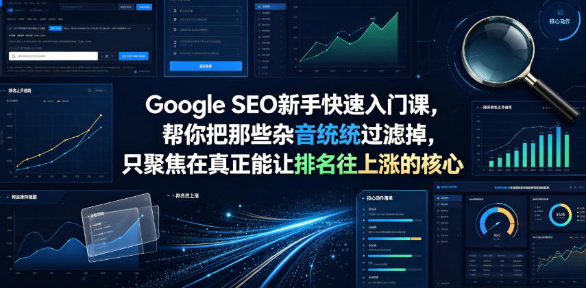 Google SEO新手快速入门课，帮你把那些杂音统统过滤掉，只聚焦在真正能让排名往上涨的核心动作【原创双语字幕】-源创文化