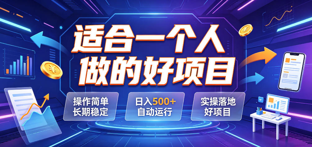 适合一个人做的好项目，操作简单长期稳定，日入500＋自动运行，实操落地好项目【揭秘】-源创文化