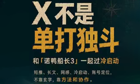 诺鸭船长3·X(Twitter)通关秘籍【飞书】-源创文化