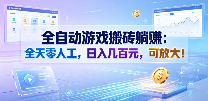 全自动游戏搬砖躺賺：全天零人工，日入几百元，可放大！【揭秘】-源创文化