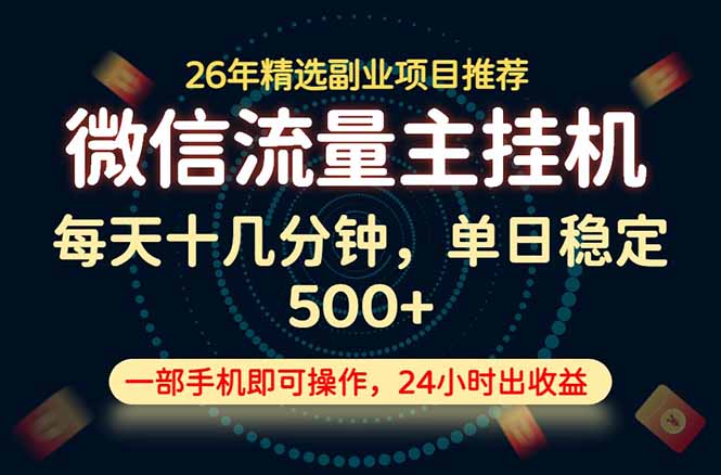变现块，长期稳定可做，一部手机轻松日入500+，这才是真正的可落地项目！-源创文化