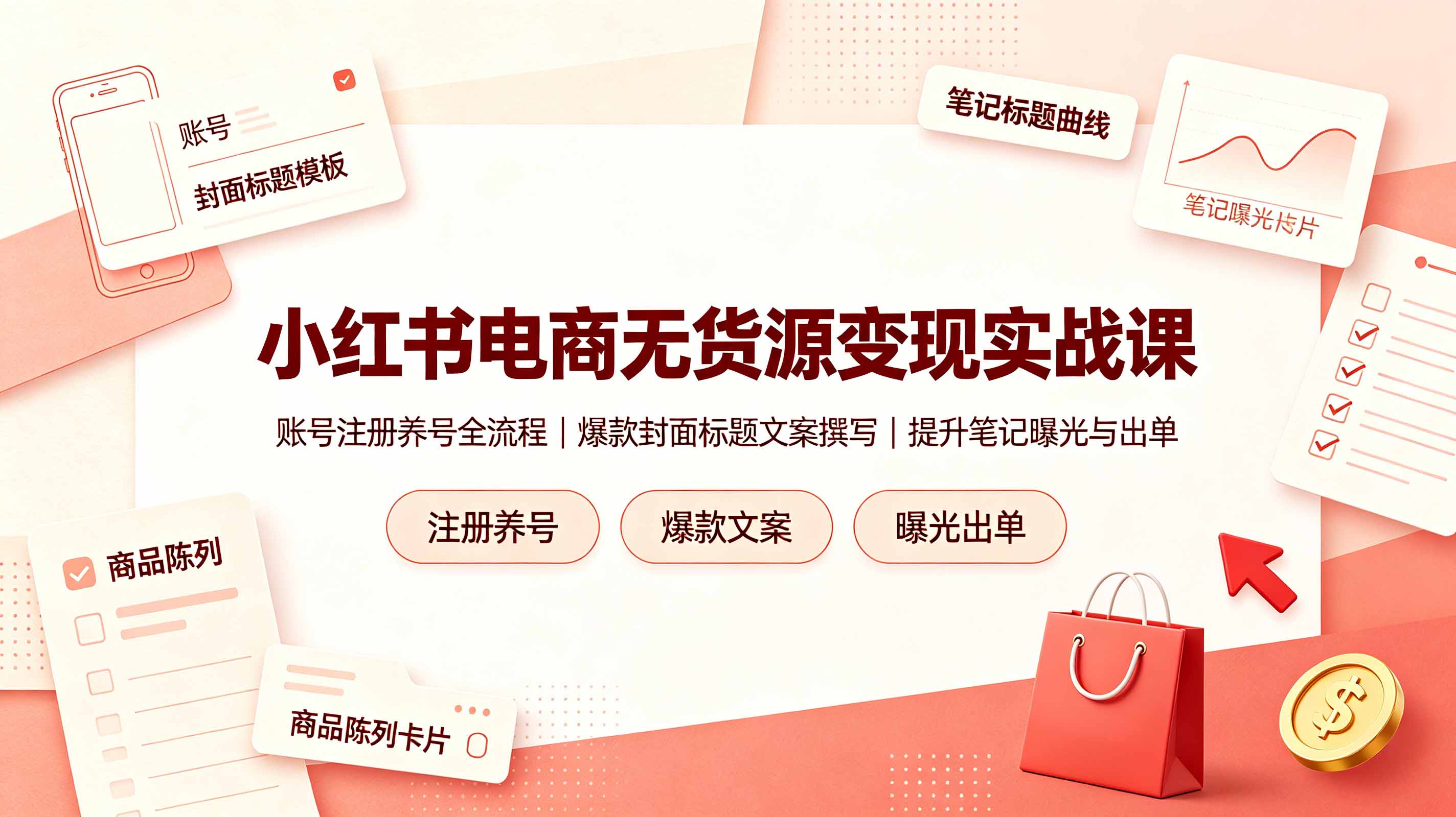 小红书电商无货源变现实战课，账号注册养号全流程，爆款封面标题文案撰写提升笔记曝光与出单-源创文化