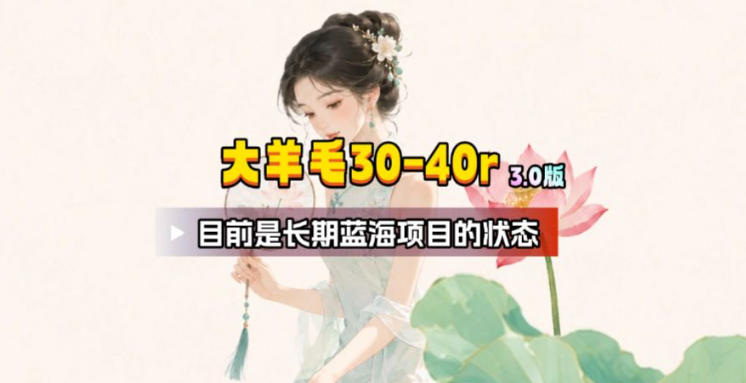 【大羊毛】几分钟30-40r，【流量体联盟】，可以矩阵，操作无脑简单-源创文化
