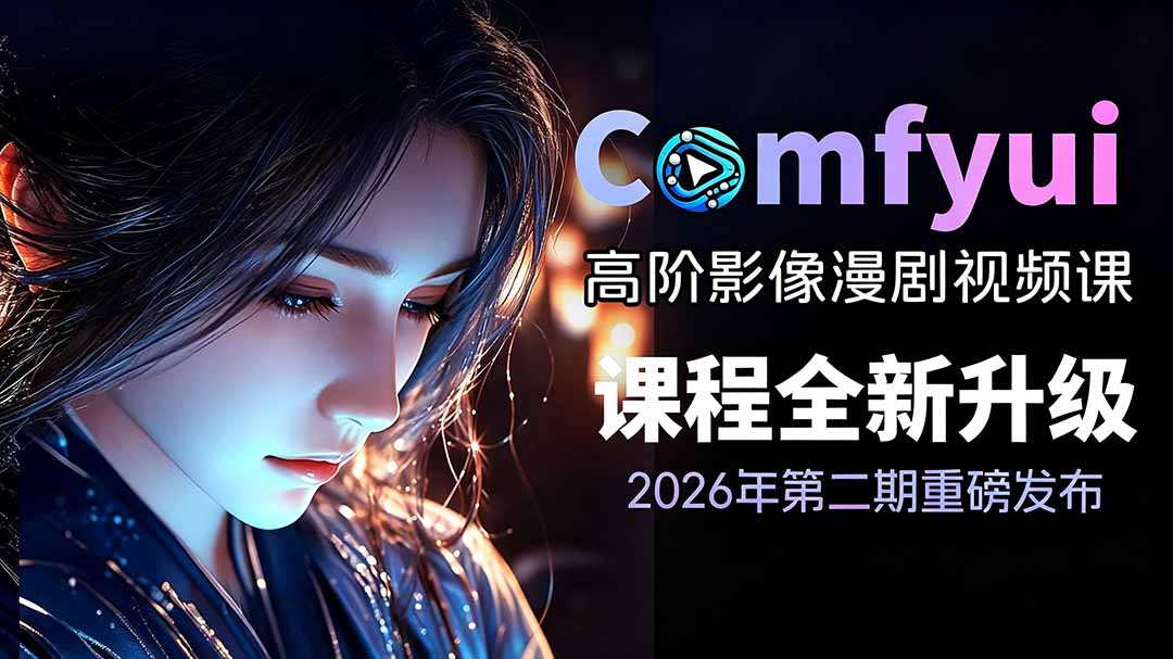 2026ComfyUI高阶漫剧视频课2.0，云端本地双端部署，FLUX千问Wan2.2全模型工作流完整教学-源创文化