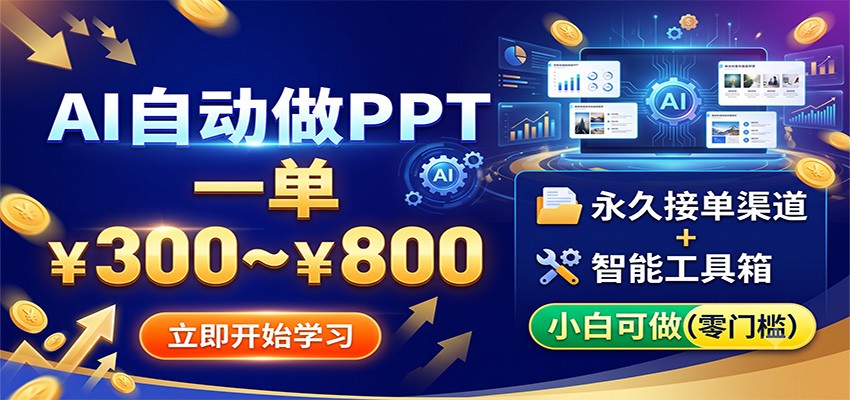 AI自动做PPT，一单300~800，永久接单渠道+工具，小白可做-源创文化