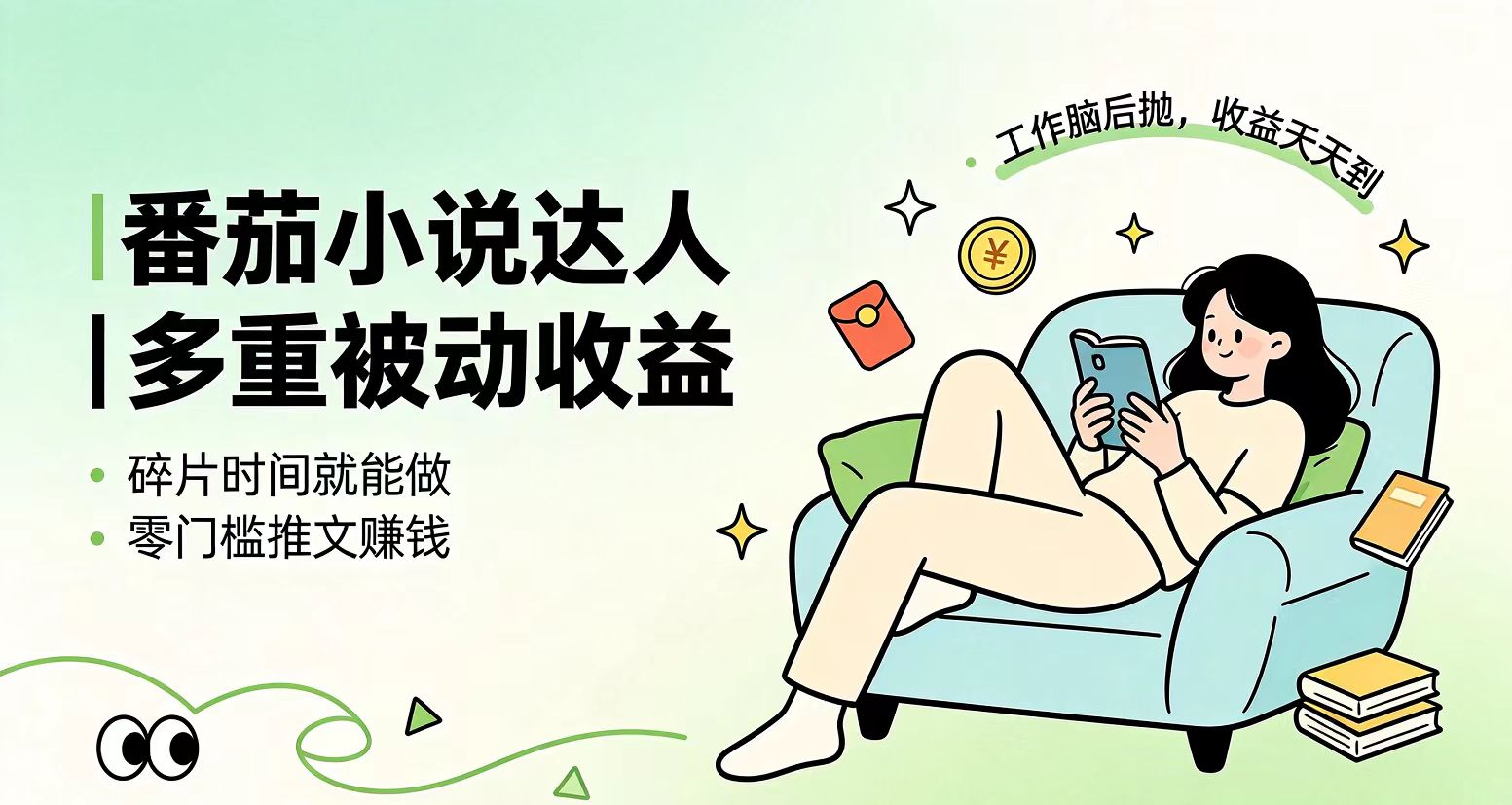 下半年最新最稳定项目番茄小说达人副业，浏览就能拿收益小白专属副业-源创文化