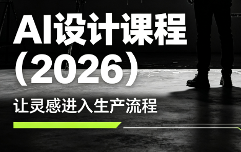 李老师·AI Midjourney设计课程(2026)-源创文化