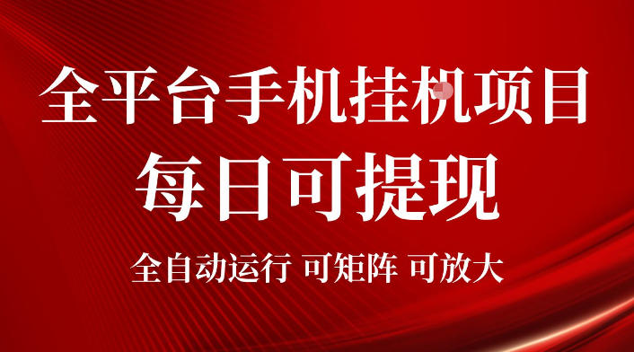 2026全平台手机挂G项目，每日可提现，单机900-1500每月，可矩阵可放大【揭秘】-源创文化