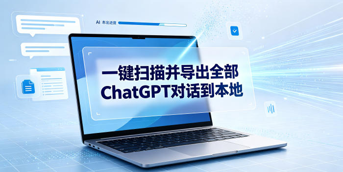 一键扫描并把你自己账号下的全部ChatGPT对话导出到本地-源创文化