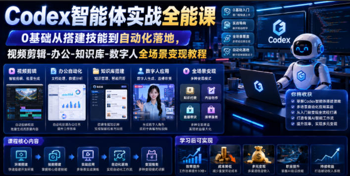 Codex智能体实战全能课｜0基础从搭建技能到自动化落地，视频剪辑-办公-知识库-数字人全场景变现教程-源创文化