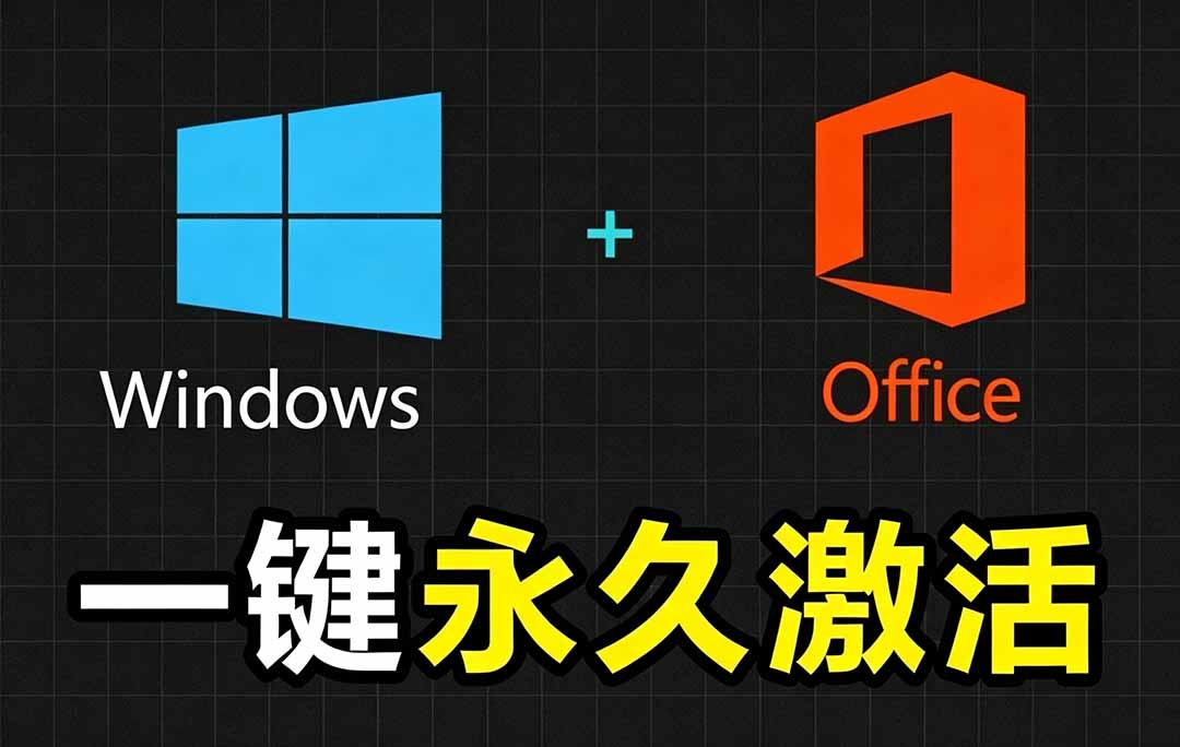 Windows和Office 激活神器汉化版！打开即可一键激活，永久免费使用，安全无毒，Github最新汉化版 Mas-源创文化