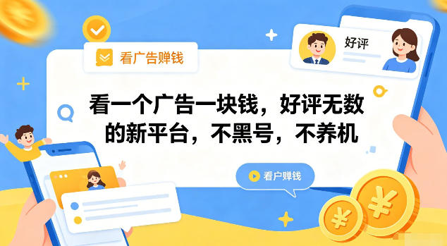 看一个广告一块钱，好评无数的新平台，不黑号，不养机【揭秘】-源创文化