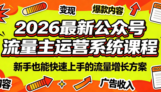 2026最新公众号流量主运营系统课程(更新7月)-源创文化
