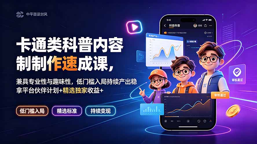 卡通类科普内容制作速成课，兼具专业性与趣味性，低门槛入局持续产出稳拿平台伙伴计划+精选独家收益-源创文化