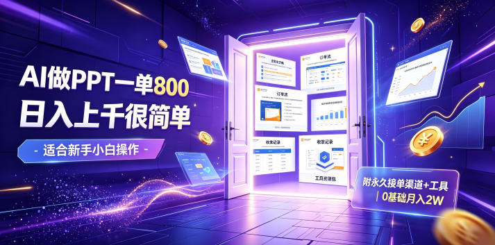 AI做PPT一单800，日入上千很简单，附永久接单渠道+工具，0基础月入2W【揭秘】-源创文化