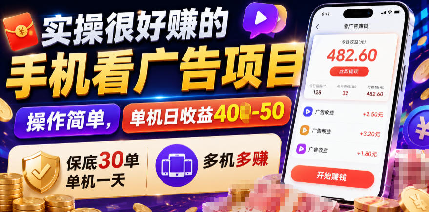 实操很好賺的手机看广告项目，操作简单，单机日收益400-50，保底30单机一天，多机多賺【揭秘】-源创文化