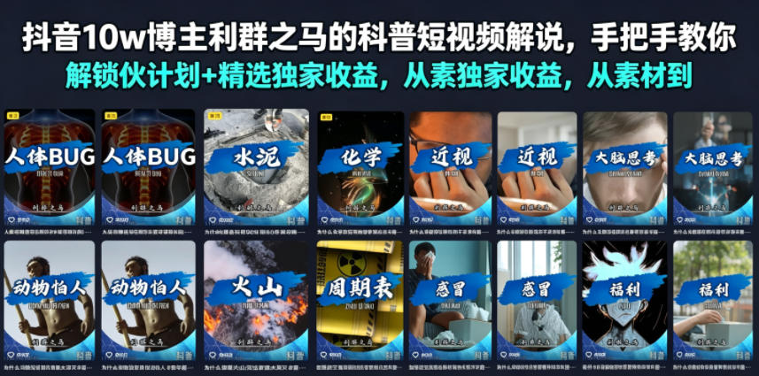 抖音10w博主利群之马的科普短视频解说，手把手教你解锁伙伴计划+精选独家收益，从素材到成片全流程-源创文化