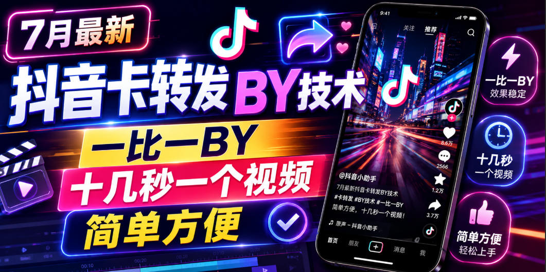7月最新抖音卡转发搬运技术，一比一搬运，十几秒一个视频，简单方便-源创文化