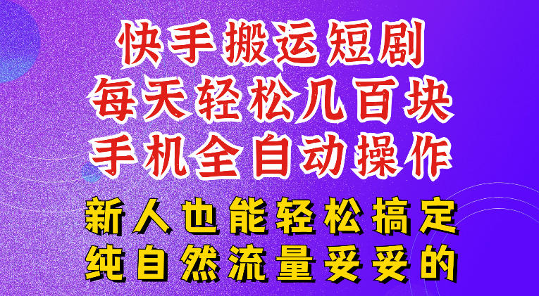 快手短剧纯搬运玩法，每天轻松几百米，无脑操作也能带你轻松干爆，可加机构，也可做t+2结算，妥妥的现金流项目【揭秘】-源创文化