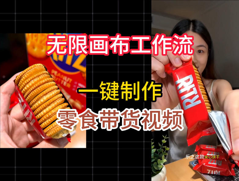 无限画布工作流一键制作零食带货视频，操作简单实操教学-源创文化