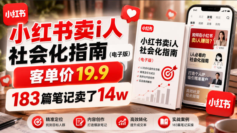小红书卖I人社会化指南(电子版)，客单价19.9，183篇笔记卖了14w！-源创文化