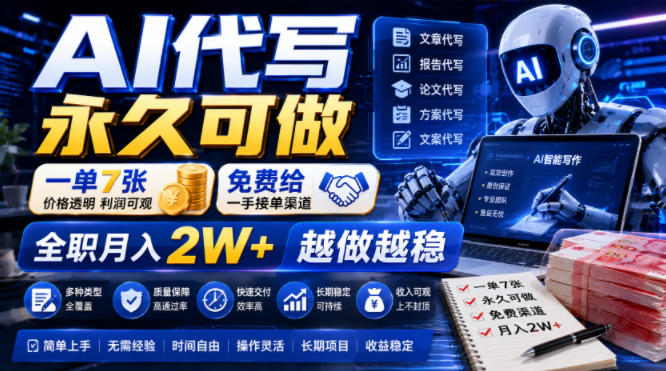 AI代写永久可做，一单7张，免费给一手接单渠道，全职月入2W+越做越稳【揭秘】-源创文化