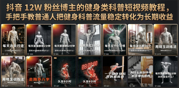 抖音12W粉丝博主的健身类科普短视频教程，手把手教普通人把健身科普流量稳定转化为长期收益-源创文化