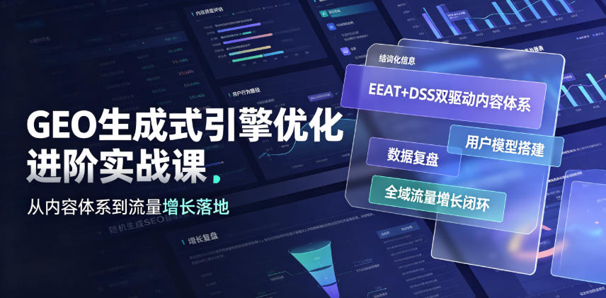GEO生成式引擎优化进阶实战课｜EEAT+DSS双驱动内容体系、用户模型搭建、数据复盘、全域流量增长闭环落地教程-源创文化