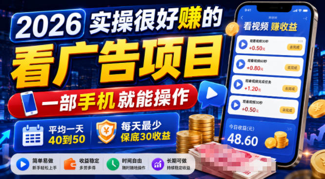 2026实操很好賺的看广告项目，一部手机就能操作，平均一天40到50，每天最少保底30收益【揭秘】-源创文化