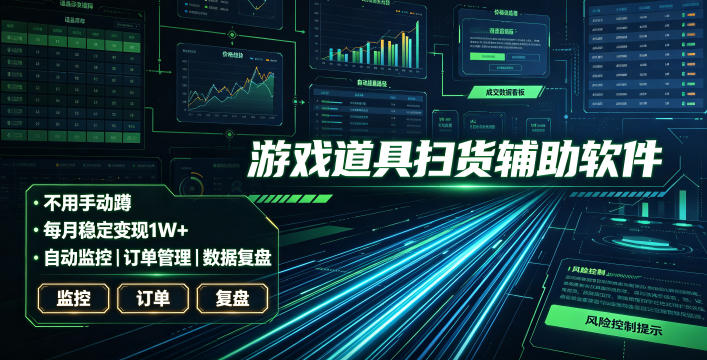 全网独家游戏扫货软件，不用手动蹲，每月躺賺1W+，收益持续稳定！【揭秘】-源创文化