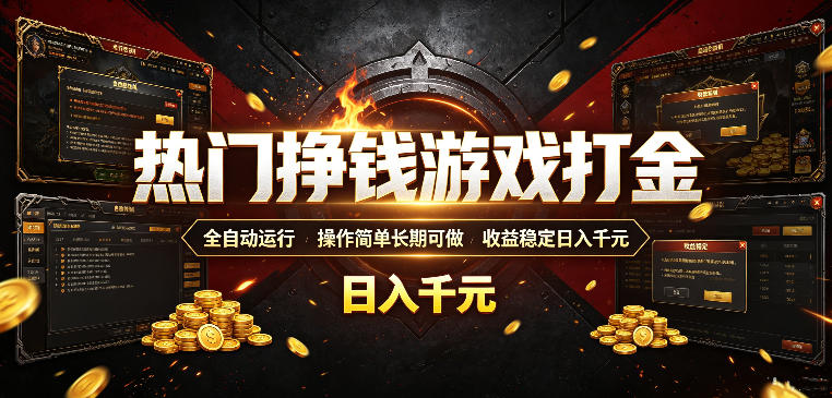 热门挣钱游戏打金，全自动运行，操作简单长期可做，收益稳定日入千元，新手可做【揭秘】-源创文化