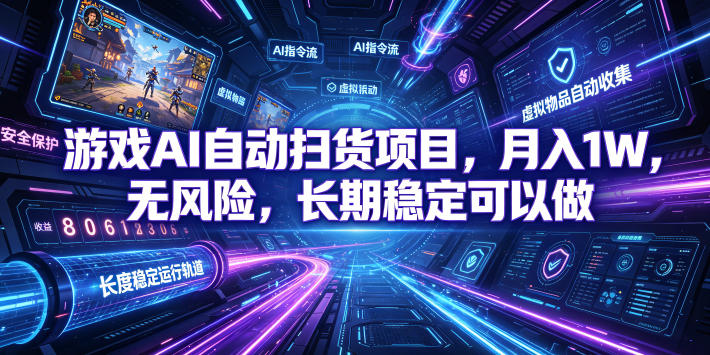 不用游戏技术，AI全自动扫货捡漏，低投入，轻松月入上万无压力！-源创文化