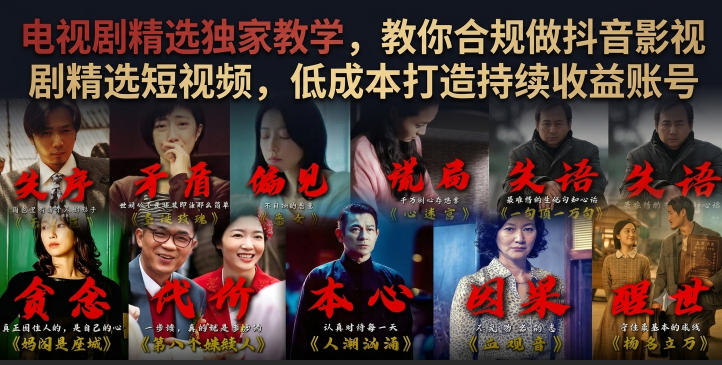 电视剧精选独家教学，教你合规做抖音影视剧精选短视频，低成本打造持续收益账号-源创文化