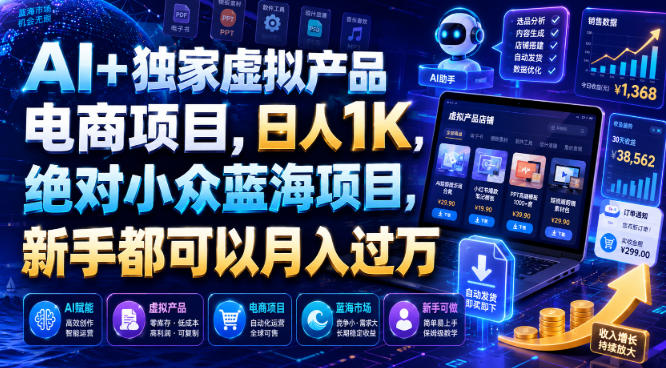 AI+独家虚拟产品电商项目，日人1K，绝对小众蓝海项目，新手都可以月入过万【揭秘】-源创文化