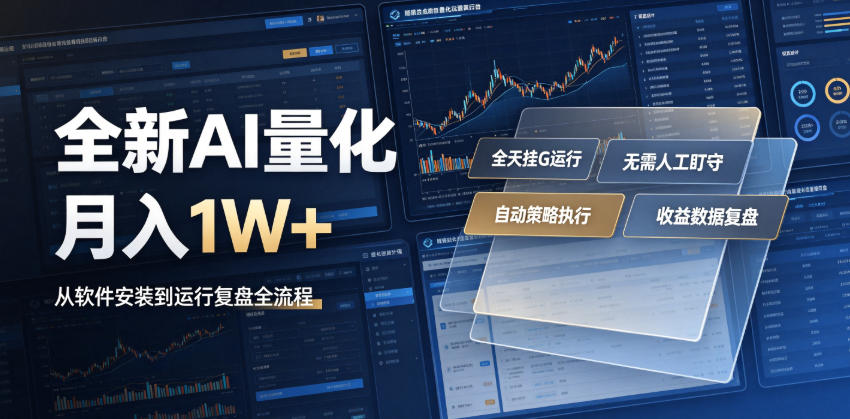 全新AI量化月入1W+，一台电脑全天挂G运行，不用盯不用操作，懒人专属副业！【揭秘】-源创文化