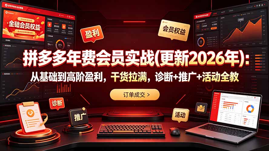 拼多多年费会员实战(更新2026年-源创文化