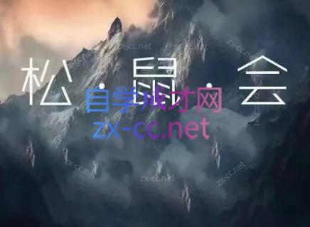 松鼠会电商VIP课程(更新7月)-源创文化