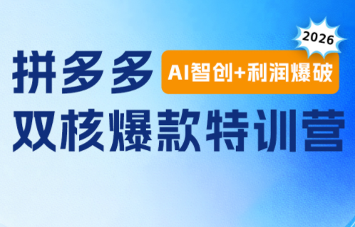 贾真电商108将·拼多多“AI智创+利润爆破“双核爆款特训营-源创文化