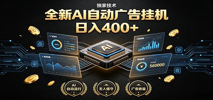 全新AI自动广告挂机 独家技术 躺赚400+ 全程无需人工值守-源创文化