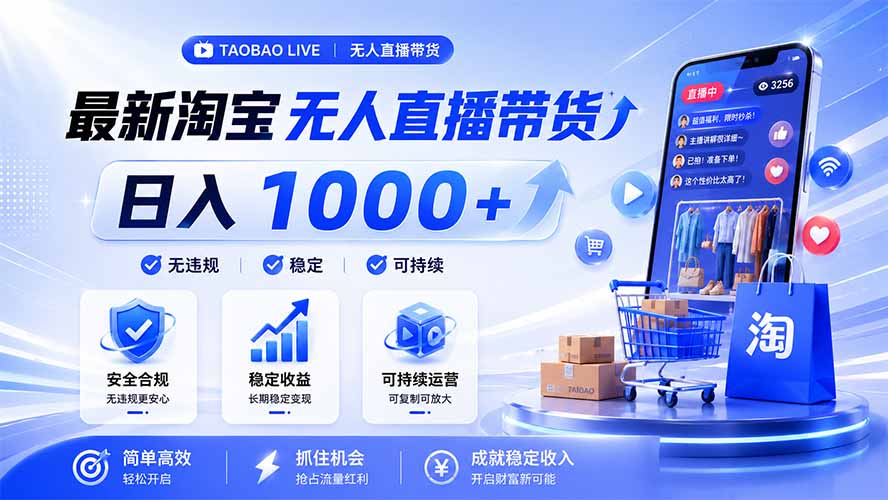 拒绝死工资！淘宝无人直播，让你睡觉都在进账，马上学习 马上操作 马上赚钱-源创文化