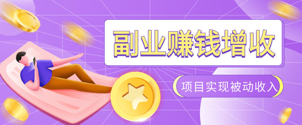 985十年互联网老兵亲测：2026年多个真实落地副业项目，手把手带你搭建被动收入管道(淘宝无人直播、TK拉新、代运营、CSGO……)【揭秘】-源创文化