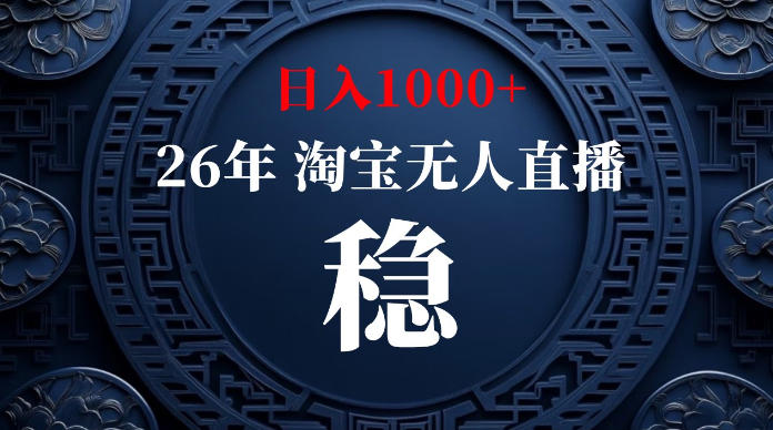 淘宝无人直播【最新】，独家技术，日入1000+，无违规无封号，可矩阵，长期稳定【揭秘】-源创文化