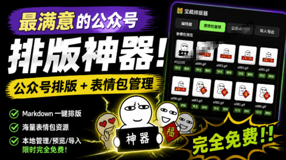 Github开源免费，目前最满意的公众号排版工具！支持实时预览，排版超美观且带表情包管理功能-源创文化
